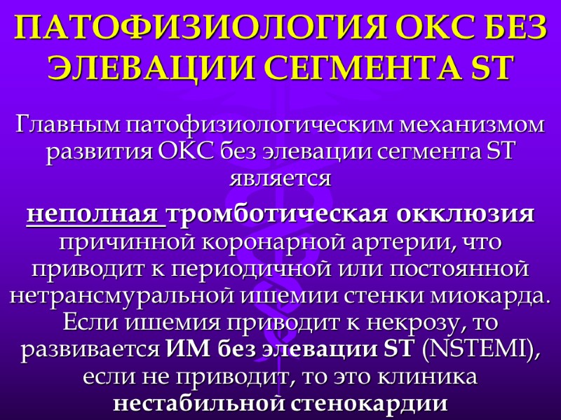 ПАТОФИЗИОЛОГИЯ ОКС БЕЗ ЭЛЕВАЦИИ СЕГМЕНТА ST Главным патофизиологическим механизмом развития ОКС без элевации сегмента